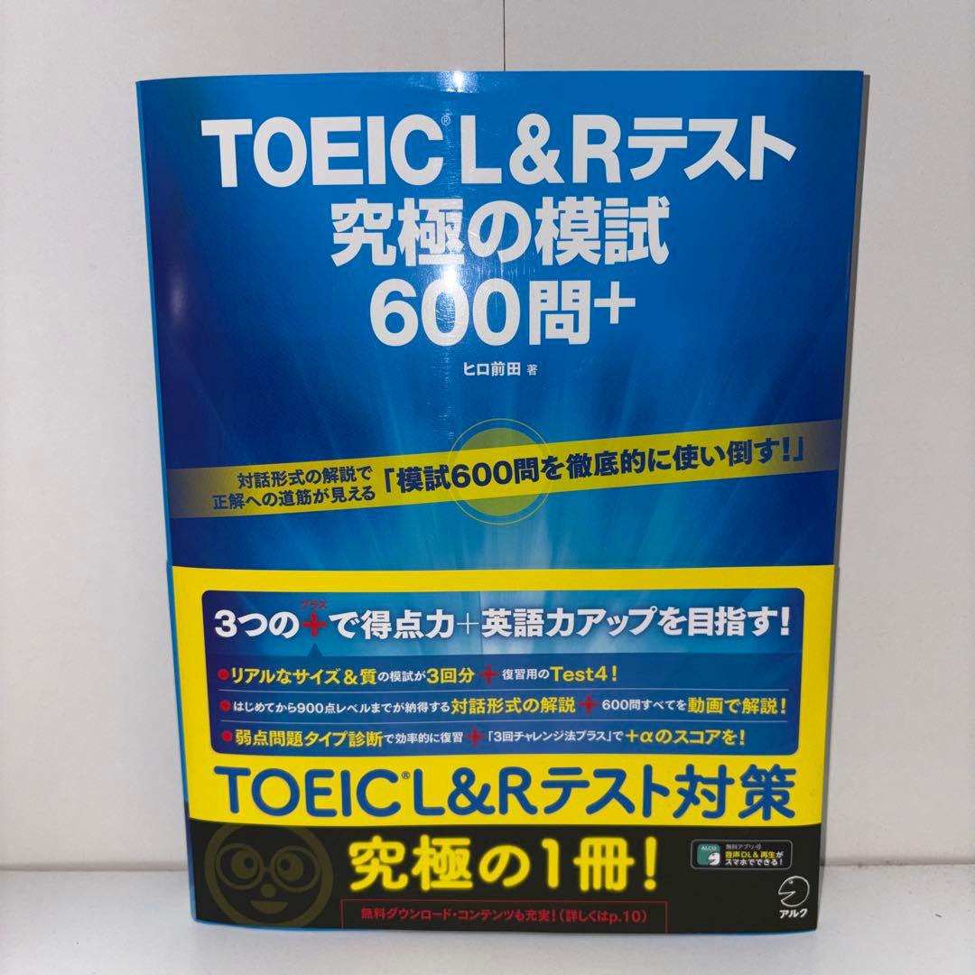 TOEIC 800点越えセット