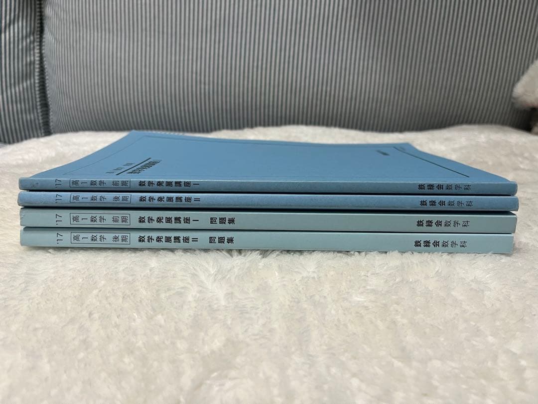 【おまとめ版】鉄緑会 高一、高二数学 テキスト 教科書 問題集　セット