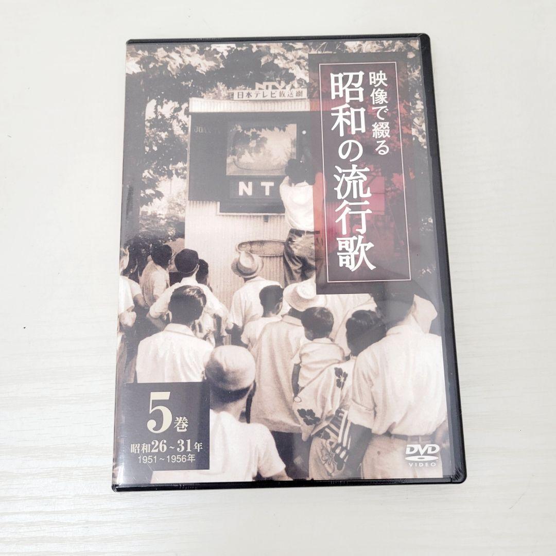 ★未開封★ 映像で綴る 昭和の流行歌 全10巻 DVDセット