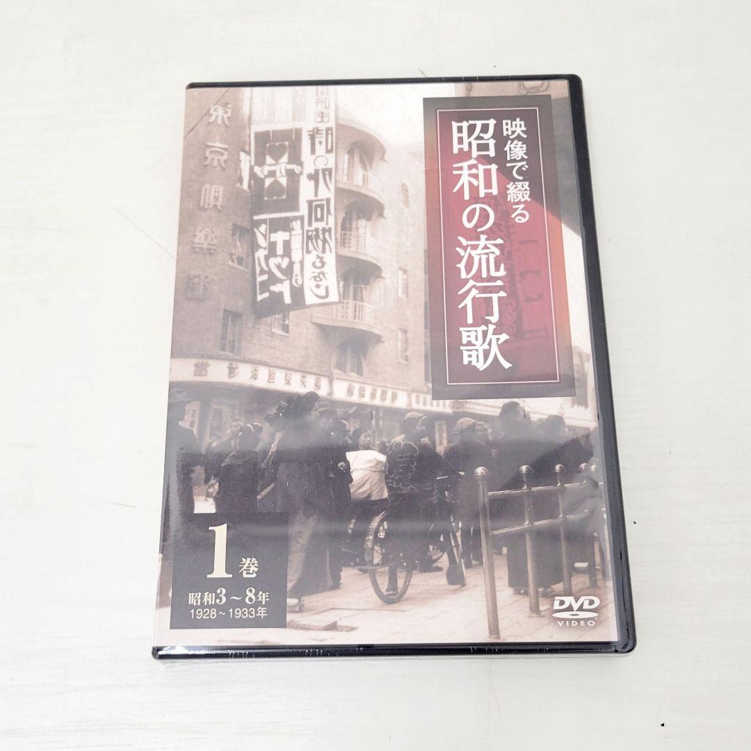 ★未開封★ 映像で綴る 昭和の流行歌 全10巻 DVDセット