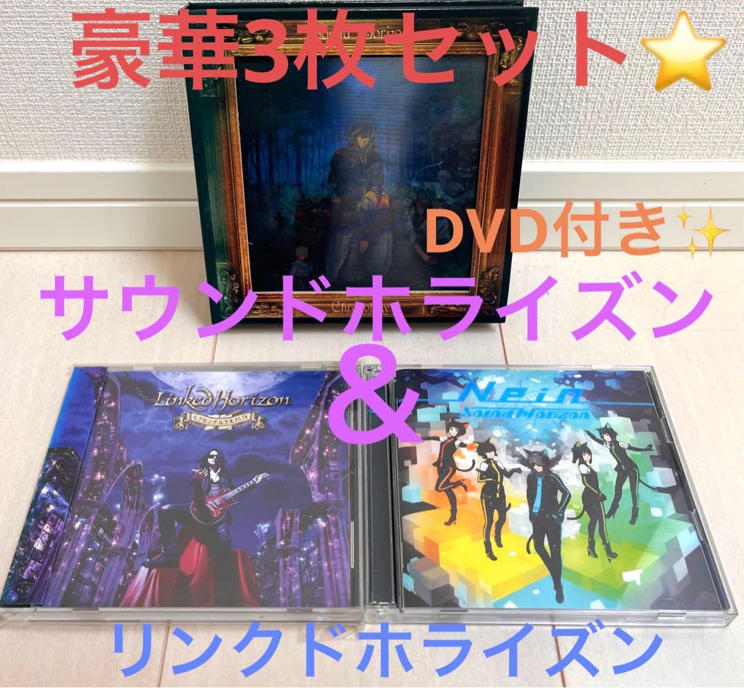 Sound Horizon Linked Horizon 限定盤　DVD付き