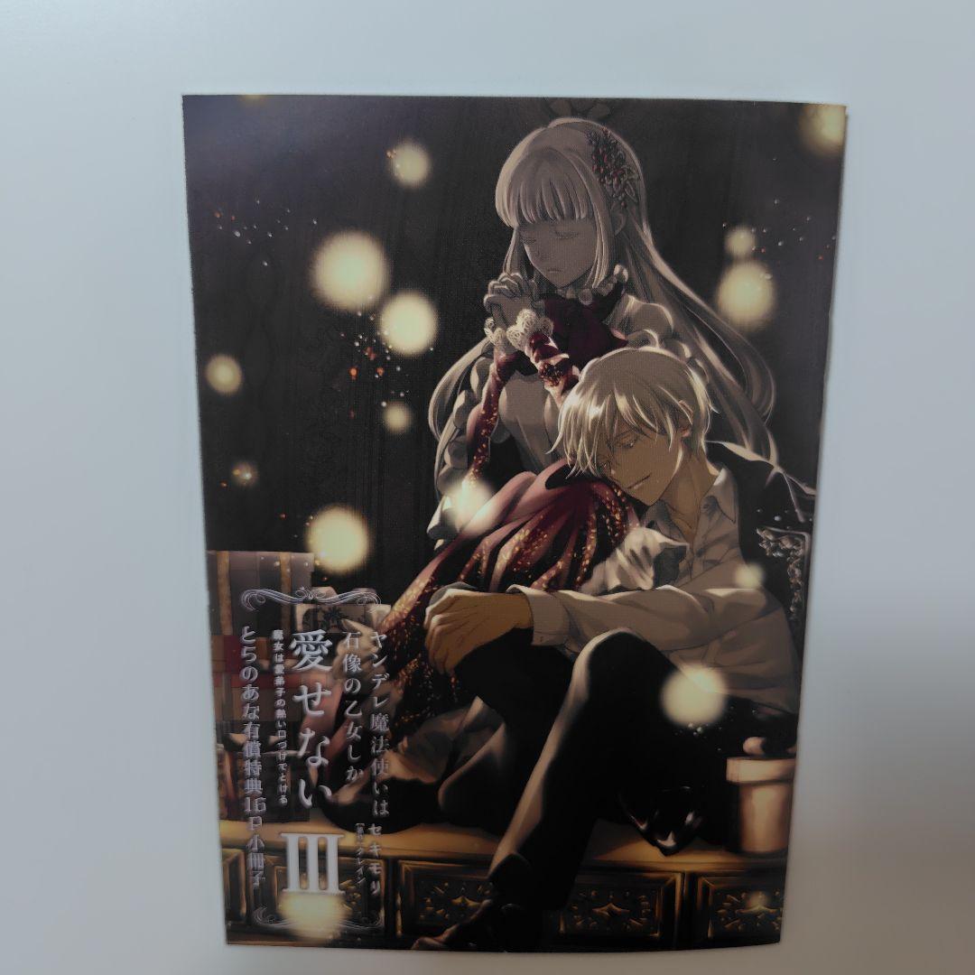 ヤンデレ魔法使いは石像の乙女しか愛せない　2〜4巻　とらのあな小冊子＋ペーパー
