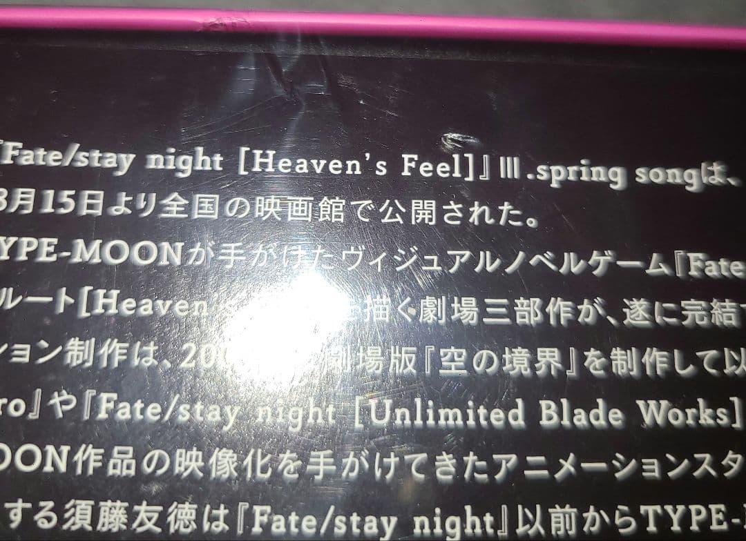 Fate/stay night [Heaven's Feel] III 未開封