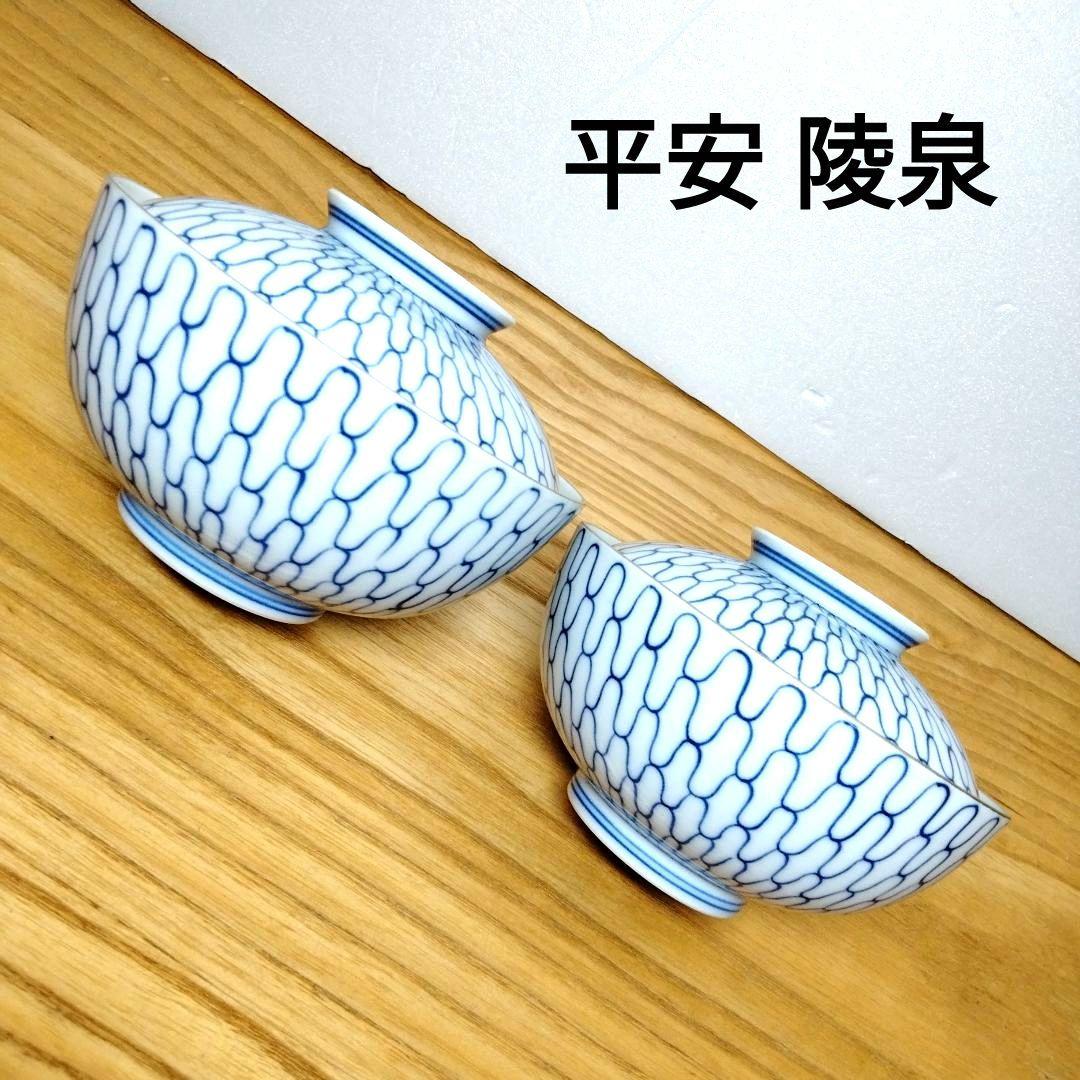☆ 平安陵泉 清水焼 飯茶碗
