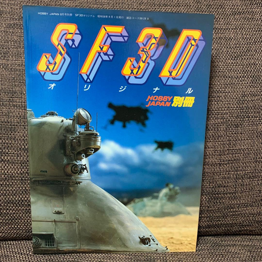 【４冊まとめ】宇宙船　3D SFワールド　特撮　SFX ホビージャパン　講談社