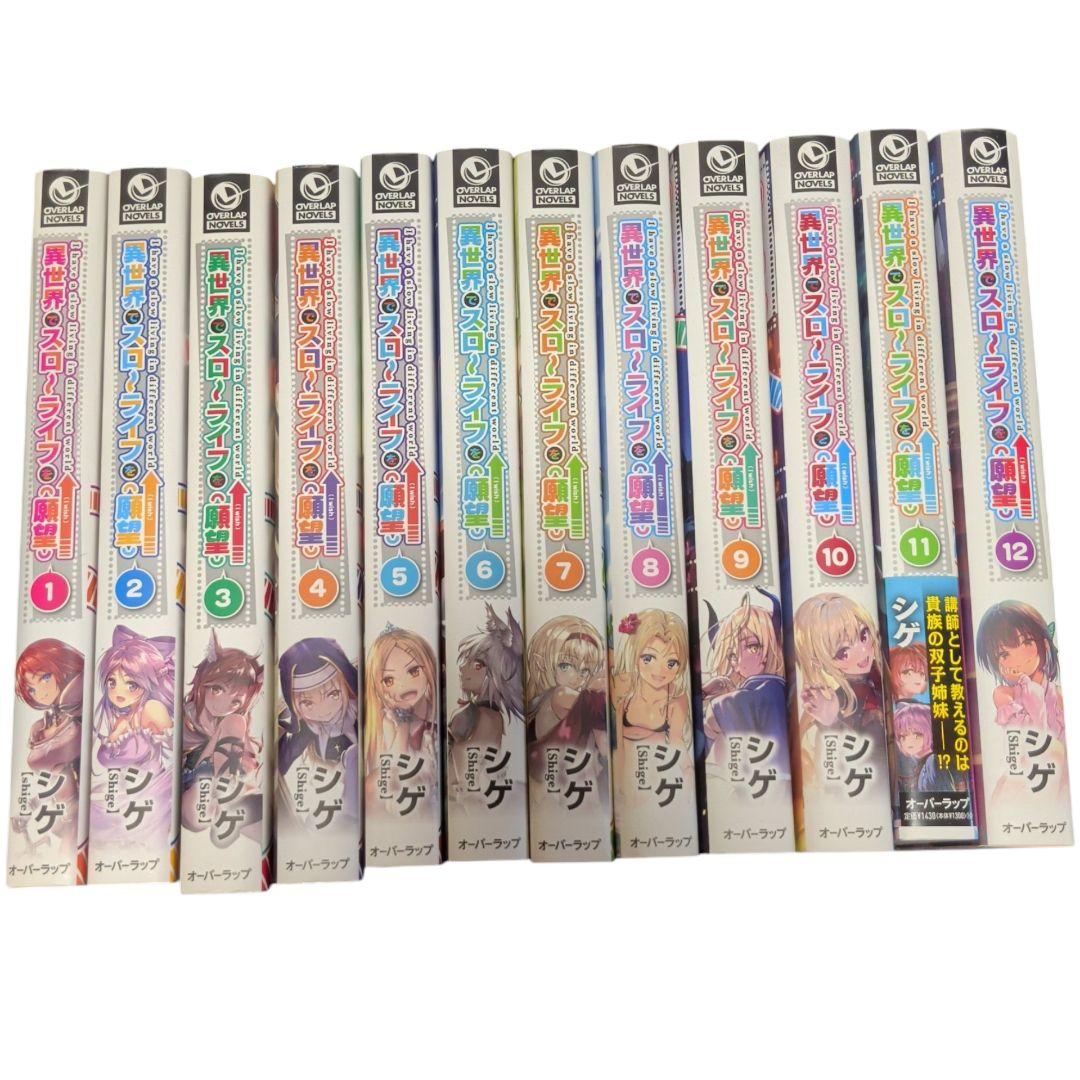 異世界でスローライフを（願望） ラノベ 1〜12巻 まとめ売り