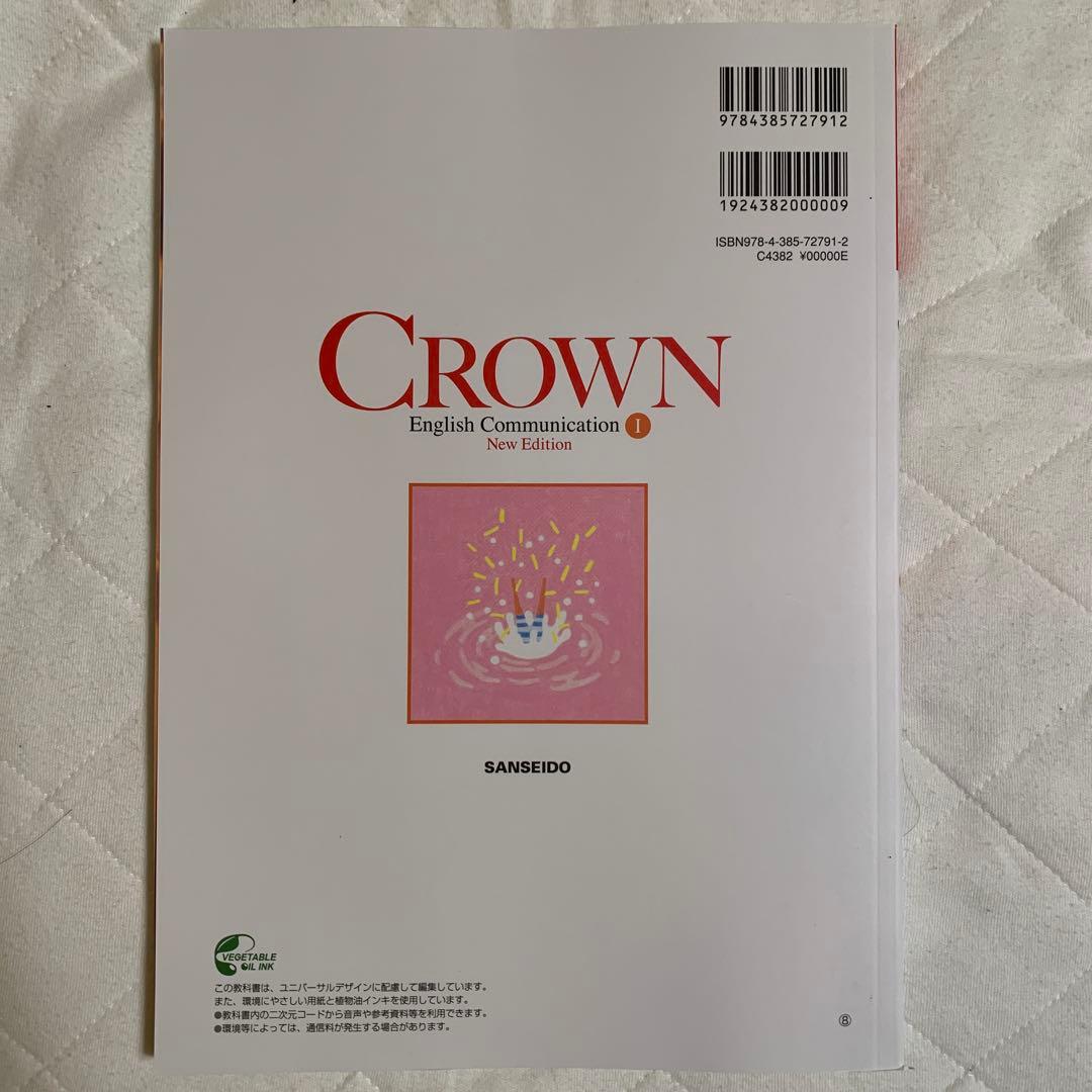 CROWN English Communication I 高校　英語　教科書