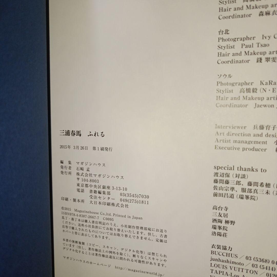 三浦春馬 ふれる