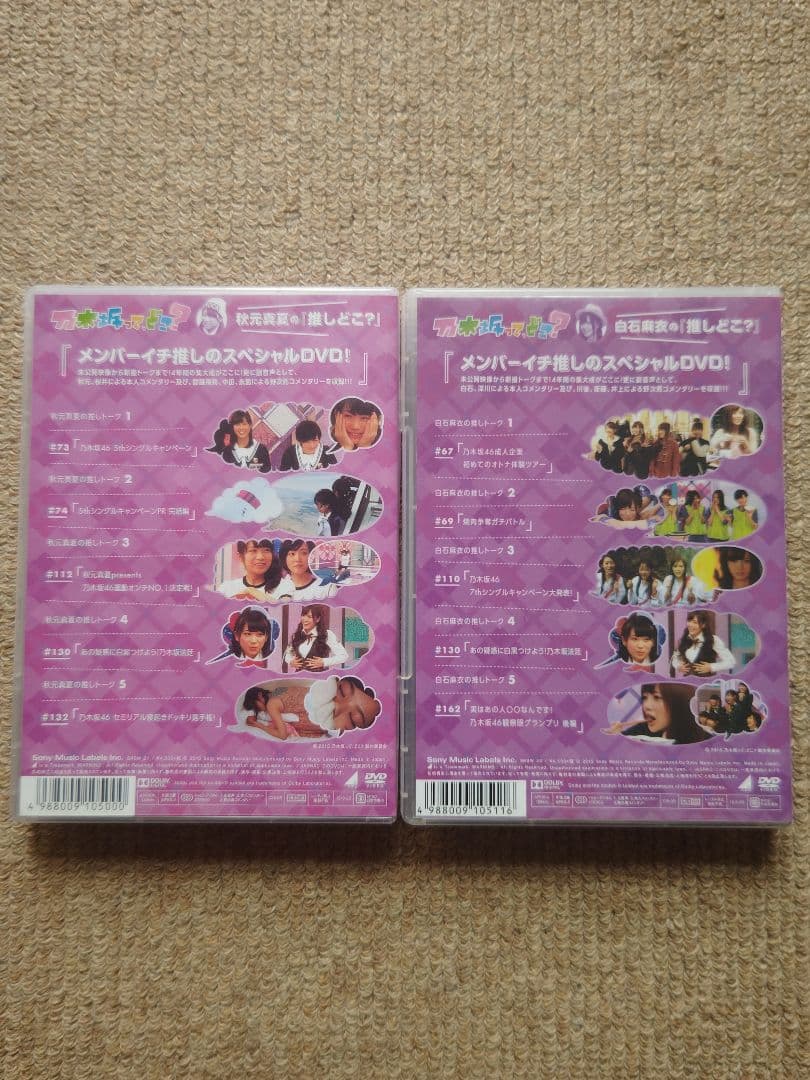 乃木坂って,どこ?『推しどこ?』 乃木坂46 DVD 14本セット　※訳あり