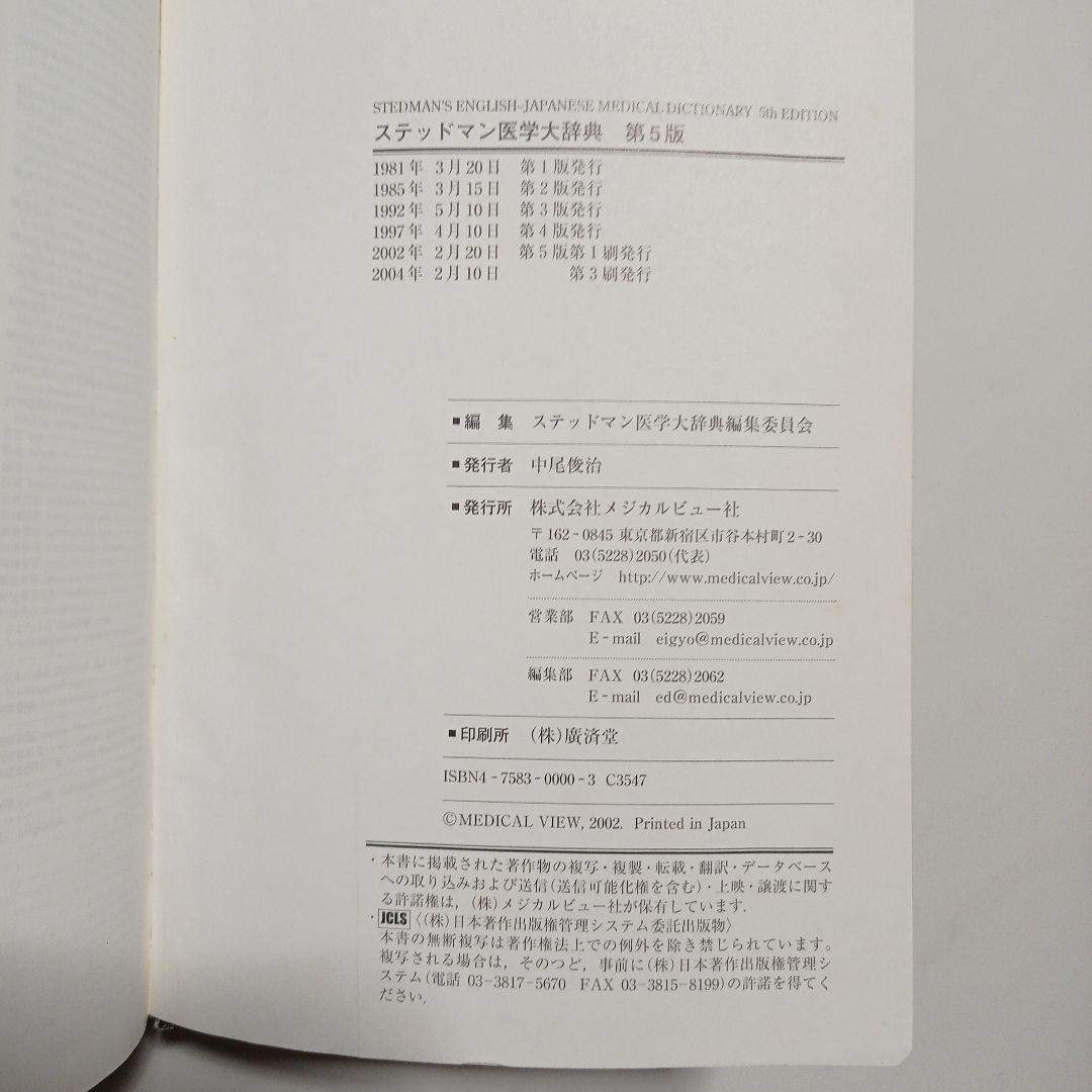 辞典・辞書 5点まとめて ステッドマン医学大辞典 類語大辞典他