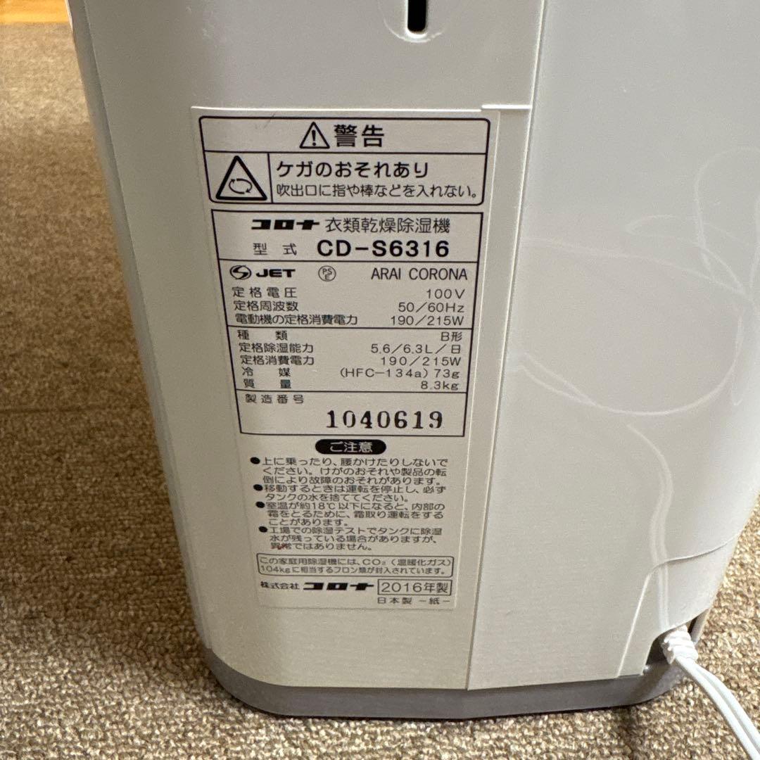 衣類乾燥除湿機　コロナ　2016年製