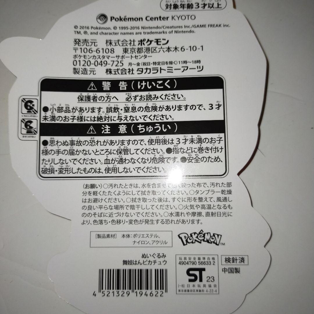 ポケモンセンターキョウト限定 舞妓はん ピカチュウ ぬいぐるみ