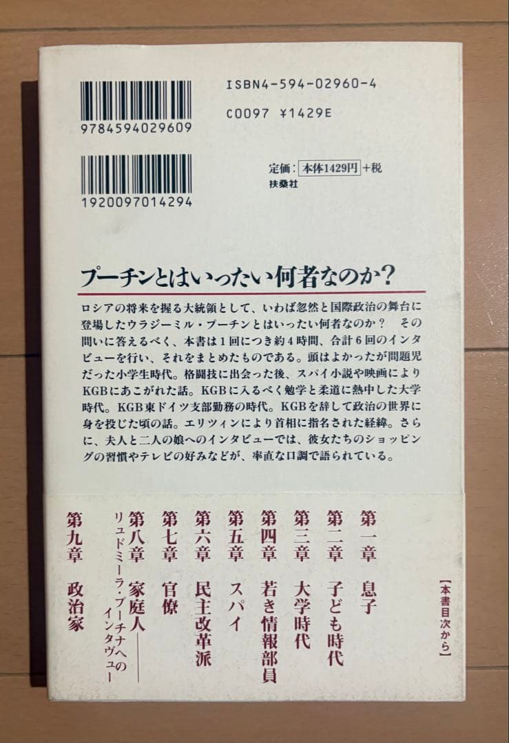 【初版帯付き】プーチン、自らを語る
