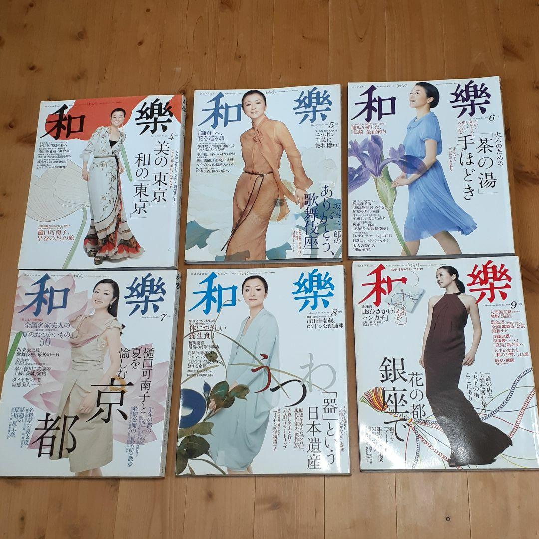 和樂　2010年4月号～2011年5月号　全14冊＋別冊付録4冊＋年賀状CD