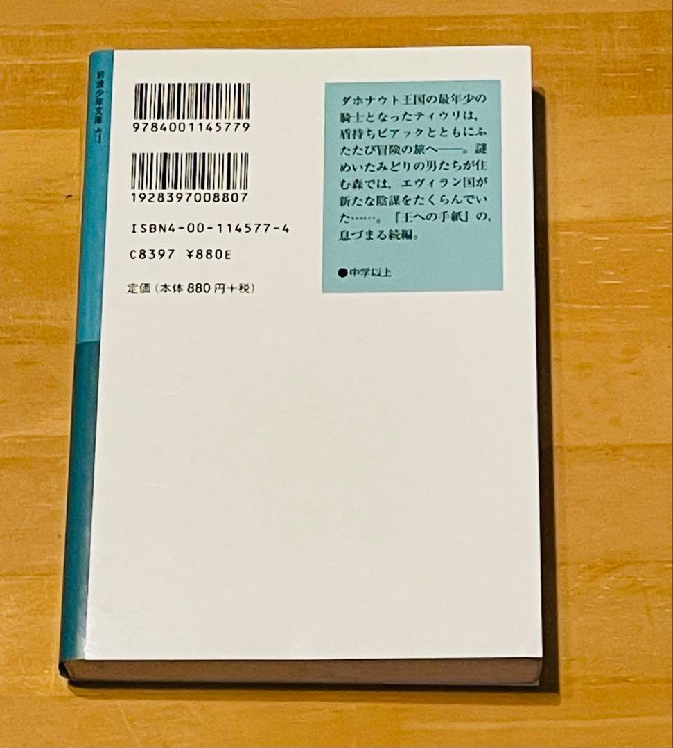 「王への手紙」「白い盾の少年騎士」4冊セット トンケ・ ドラフト 岩波少年文庫