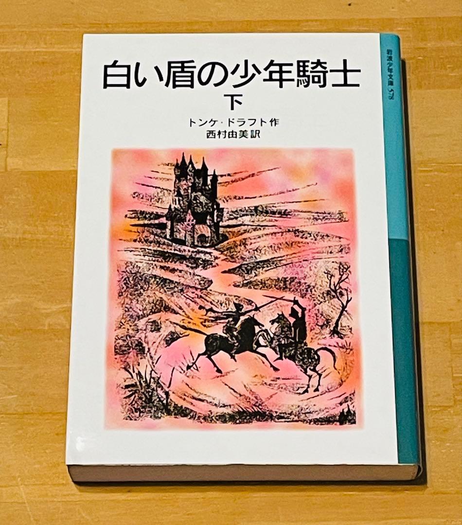 「王への手紙」「白い盾の少年騎士」4冊セット トンケ・ ドラフト 岩波少年文庫
