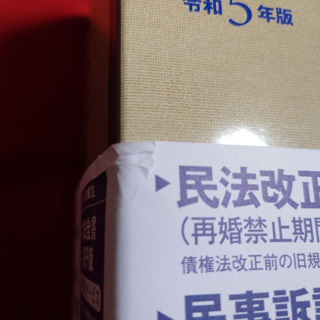 六法全書 令和5年版