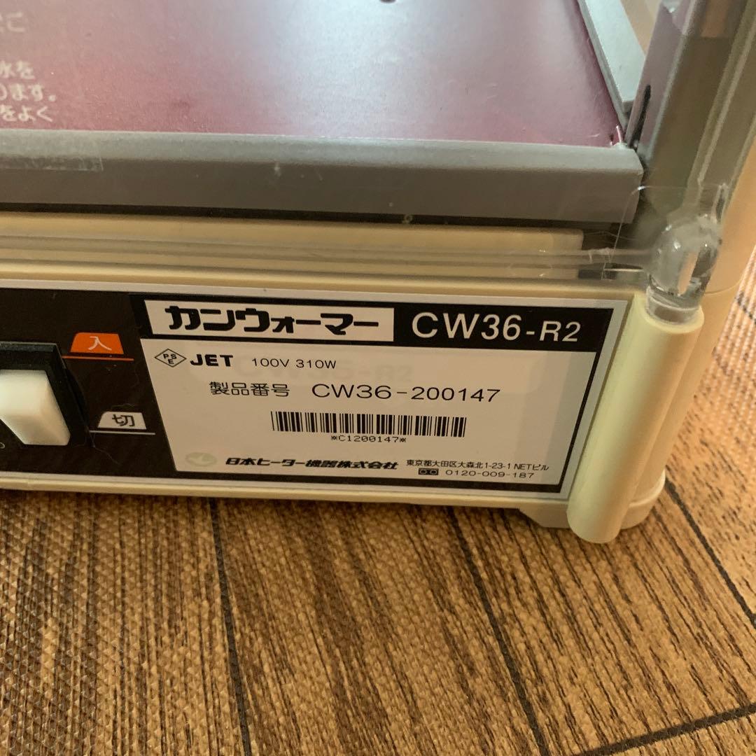 ◆日本ヒーター機器◆カンウォーマー CW36-R2 2段 温蔵ショーケース