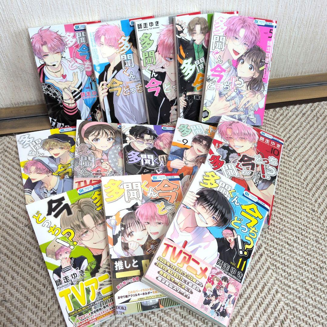 多聞くん今どっち　全巻1〜13巻セット
