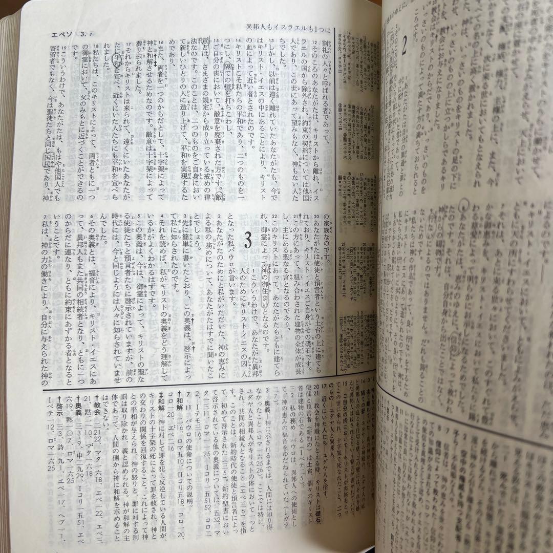 ［絶版］聖書　新改訳　注解・索引・チェーン式引照　新改訳聖書刊行会/初版