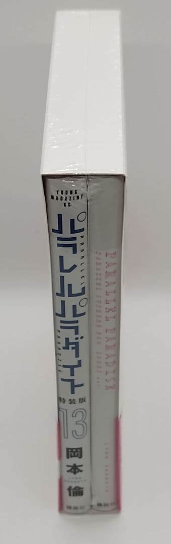 パラレルパラダイス 1〜23巻セット 特典 特装版 有り ほぼ未開封