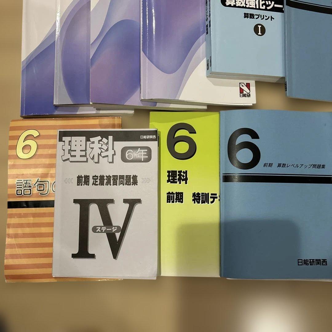 日能研　前期　6年生 国語　算数　理科　社会　2024年版 テキスト