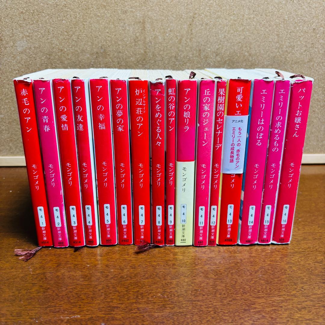 【小説】 赤毛のアンシリーズ 1~16、39~52 計30冊セット