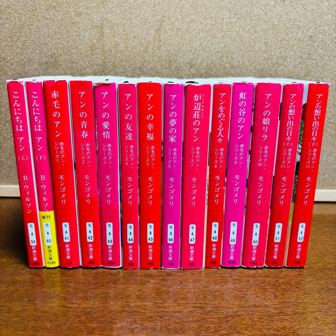 【小説】 赤毛のアンシリーズ 1~16、39~52 計30冊セット