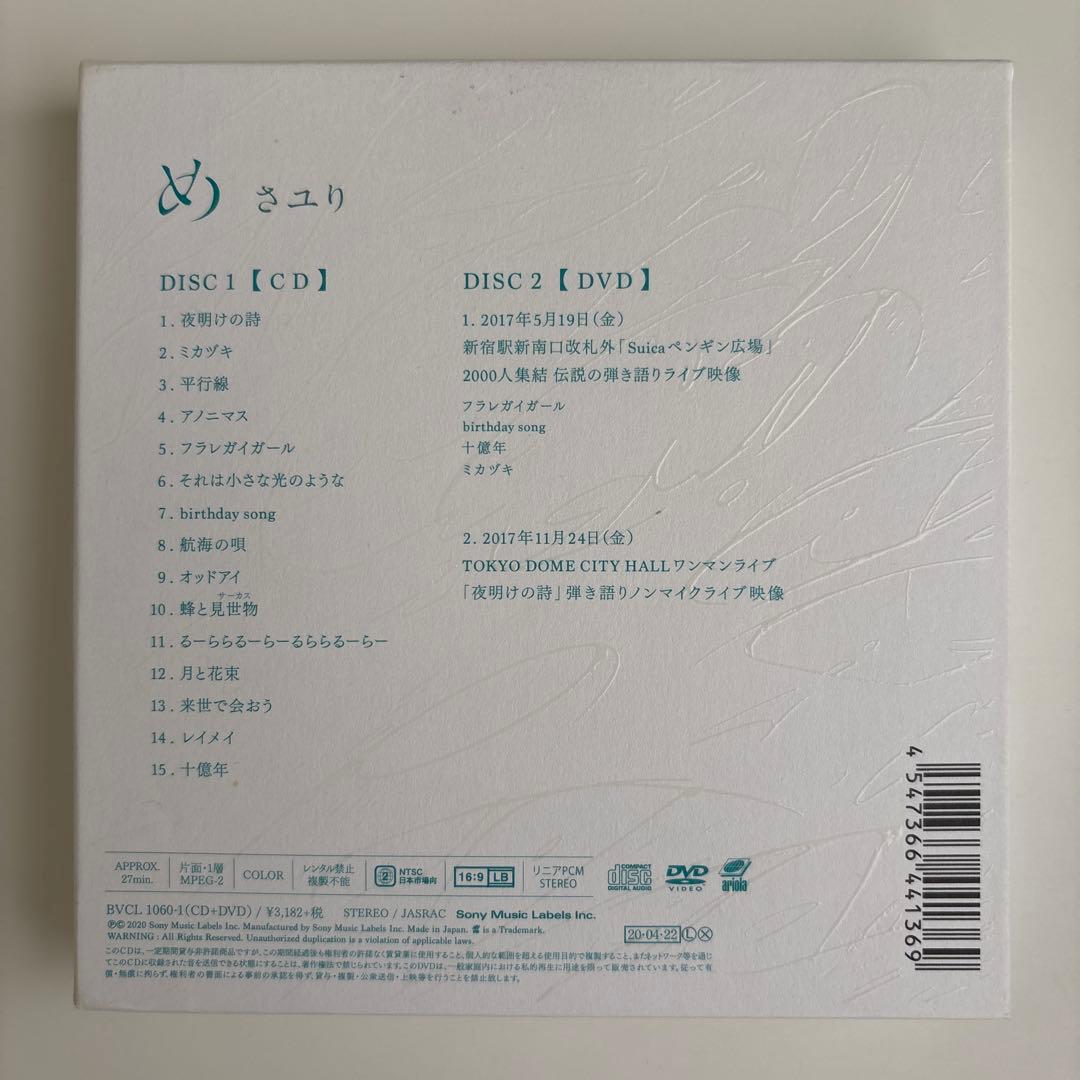 さユり め (初回限定盤 CD+DVD) 酸欠少女さユり