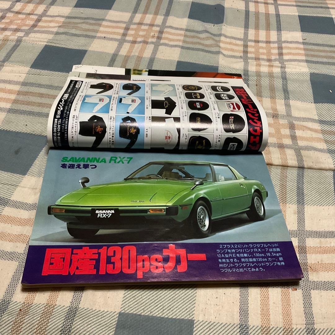 1978年 モーターロード　5月号　マツダ・サバンナRX-7の全貌！【折れアリ】