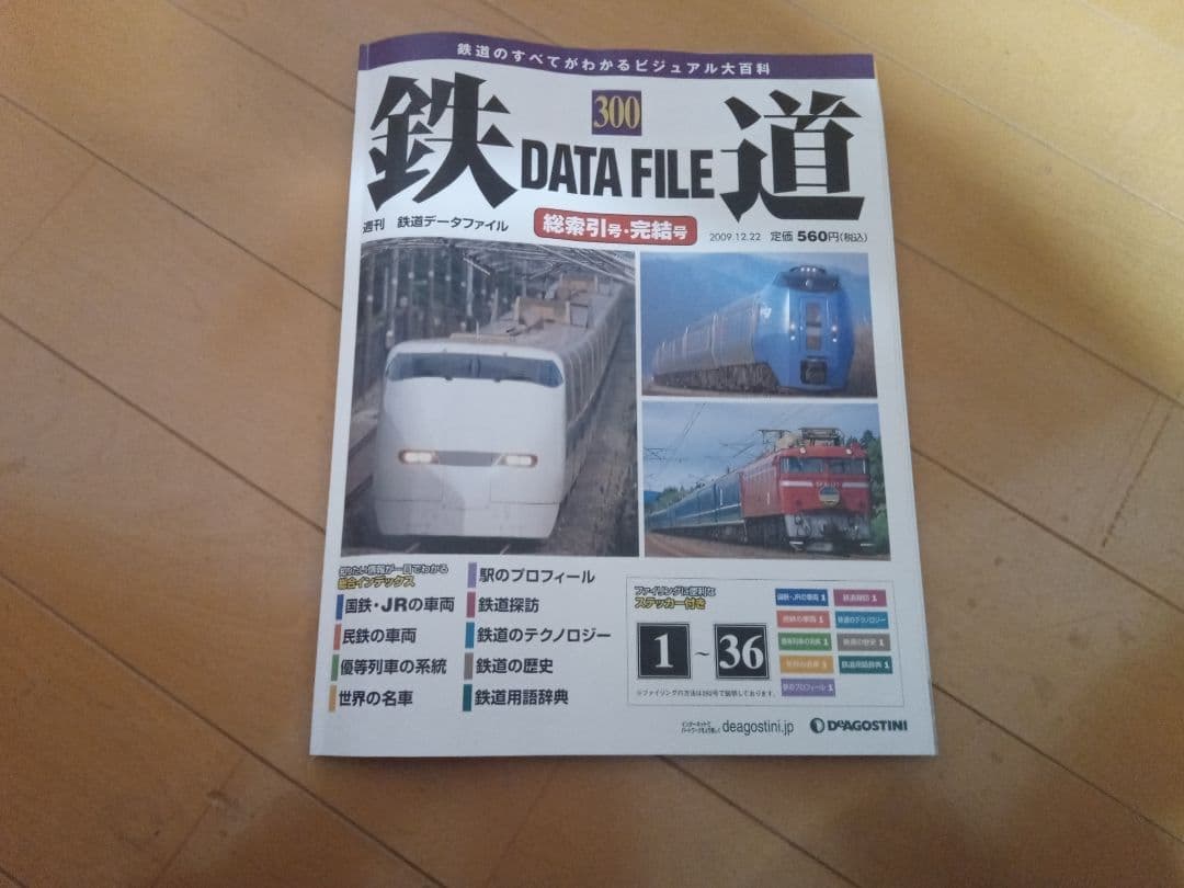 鉄道DATE FILE  ディアゴスティーニ