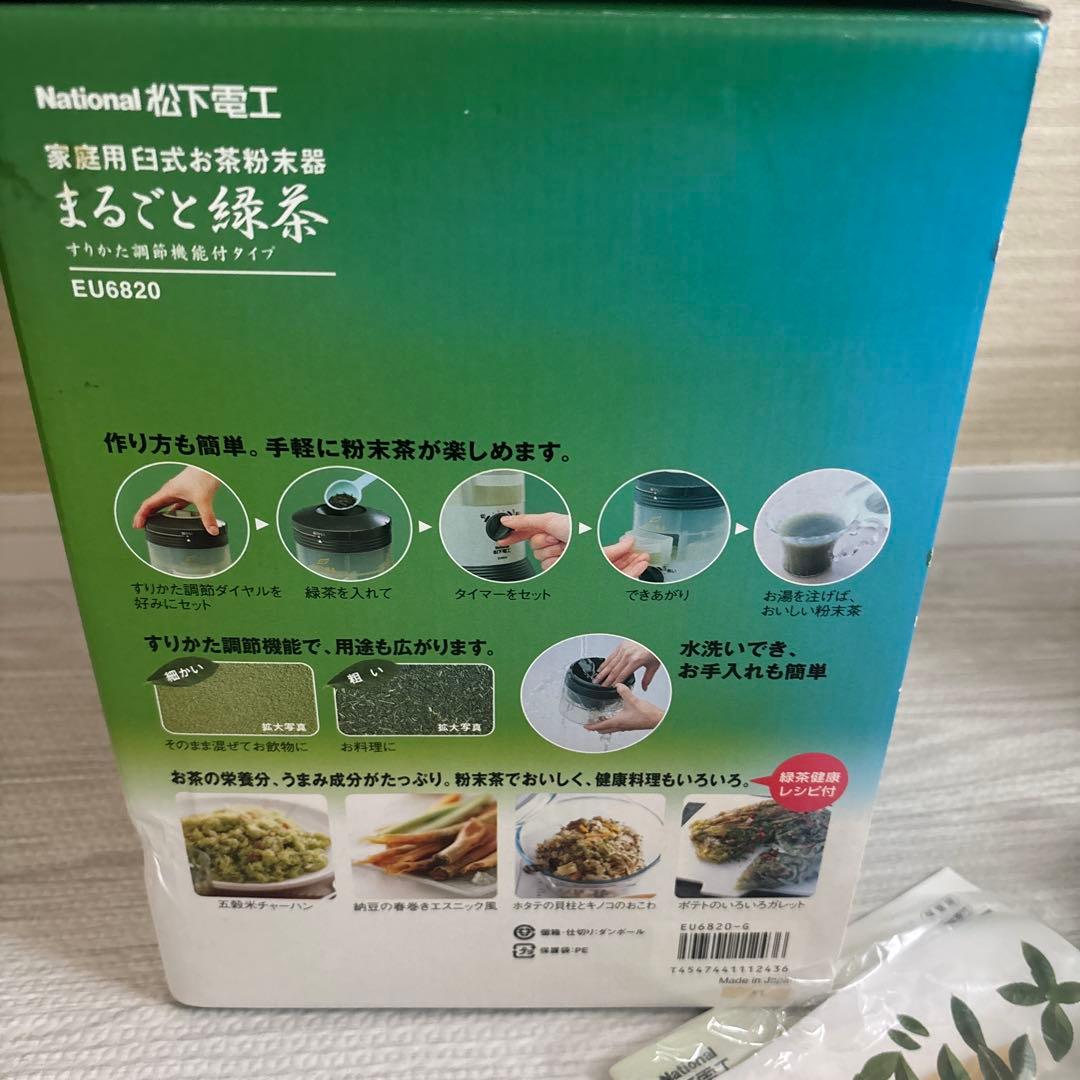 National家庭用臼式お茶粉末器 まるごと緑茶 EU6820