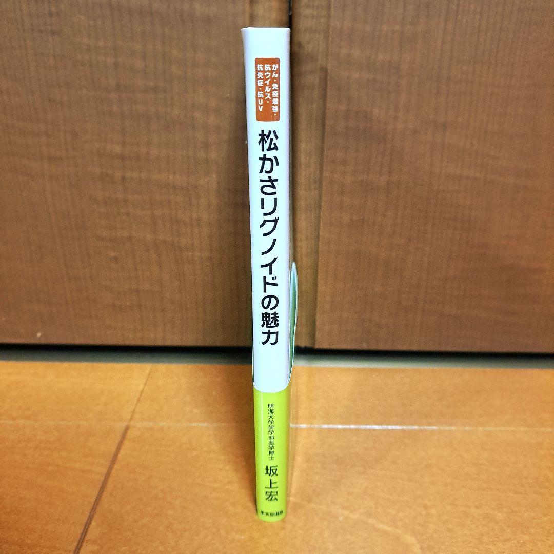 松かさリグノイドの魅力 : がん・免疫増強・抗ウイルス・抗炎症・抗UV : 古…