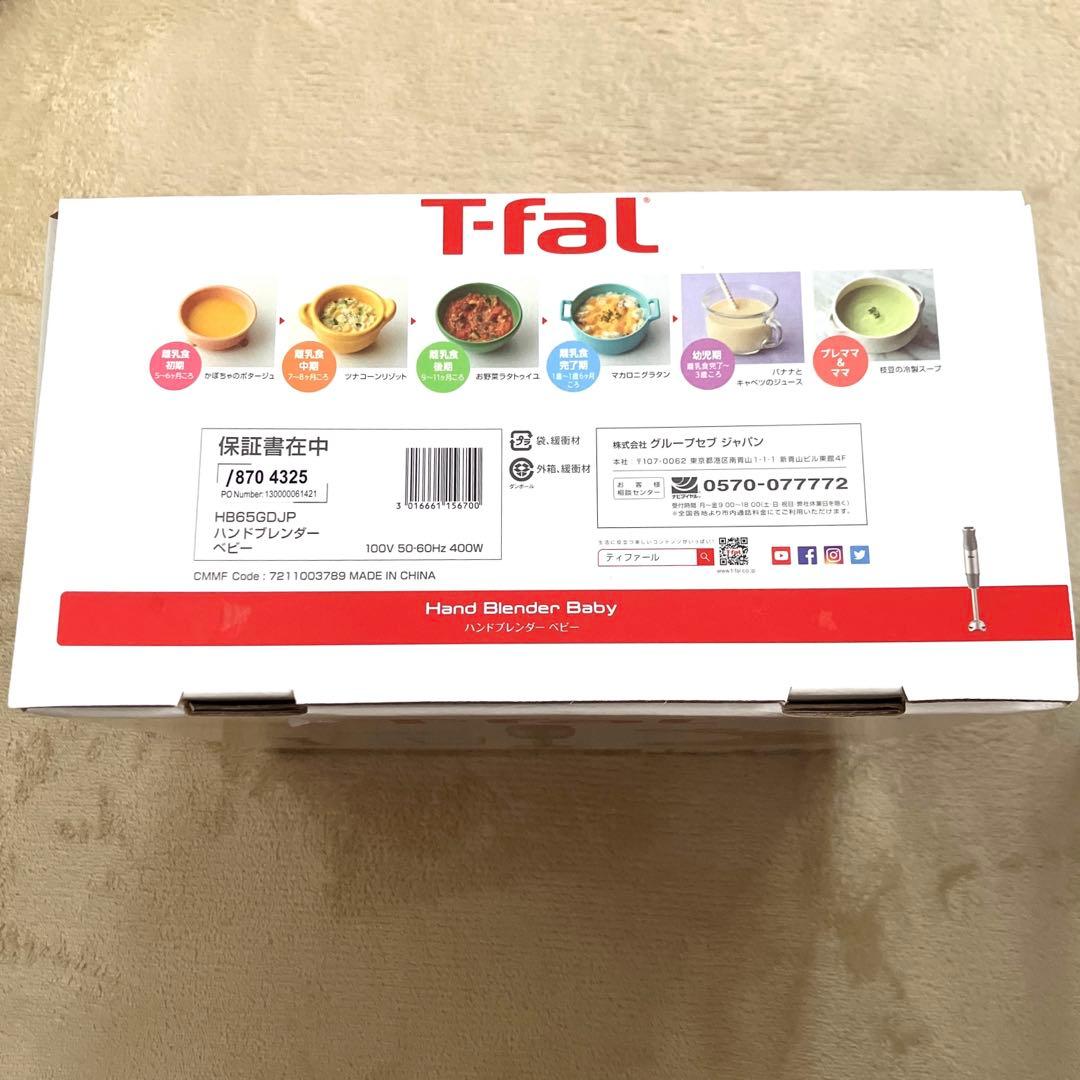 T-fal ティファール ハンドブレンダー ベビー