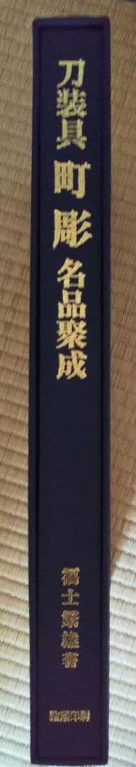 図録「刀装具 町彫 名品聚成」福士繁雄 著 謹呈版 限定250部