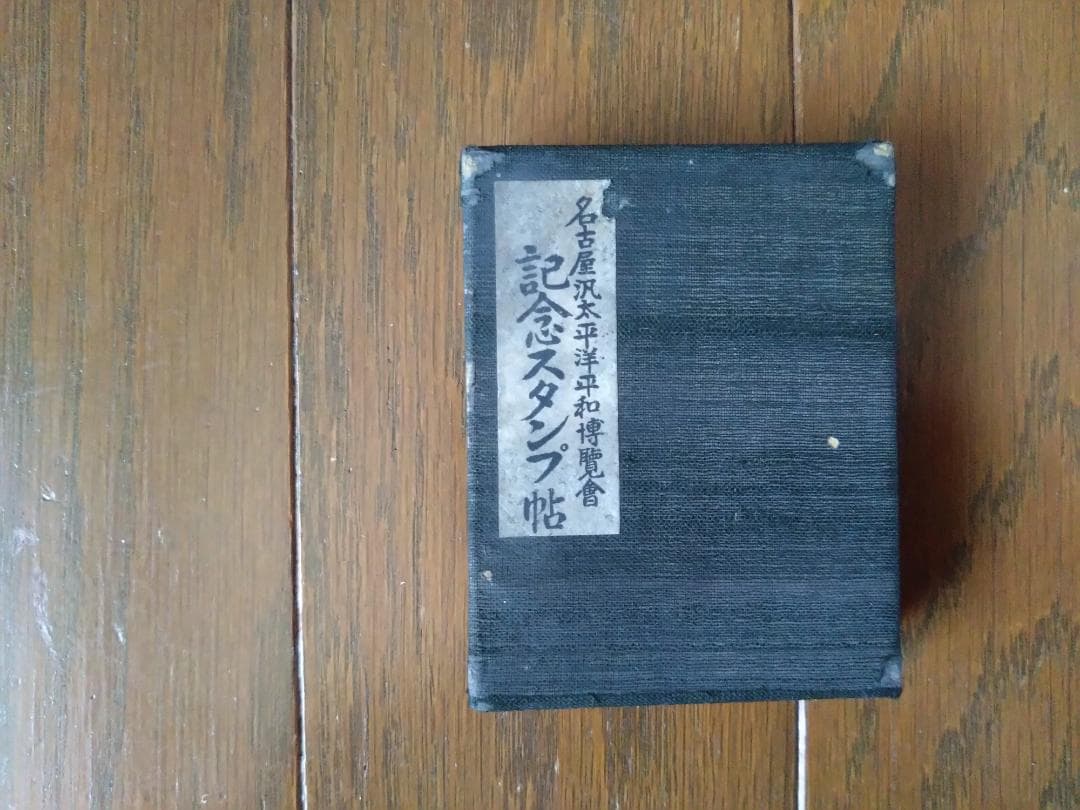 ★戦前 昭和10年頃　記念スタンプ集　７冊セット