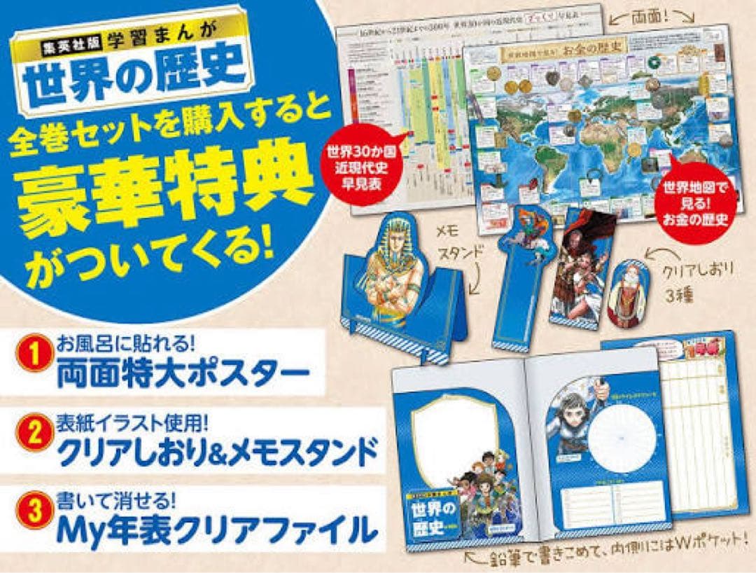 世界の歴史　特典付き　集英社