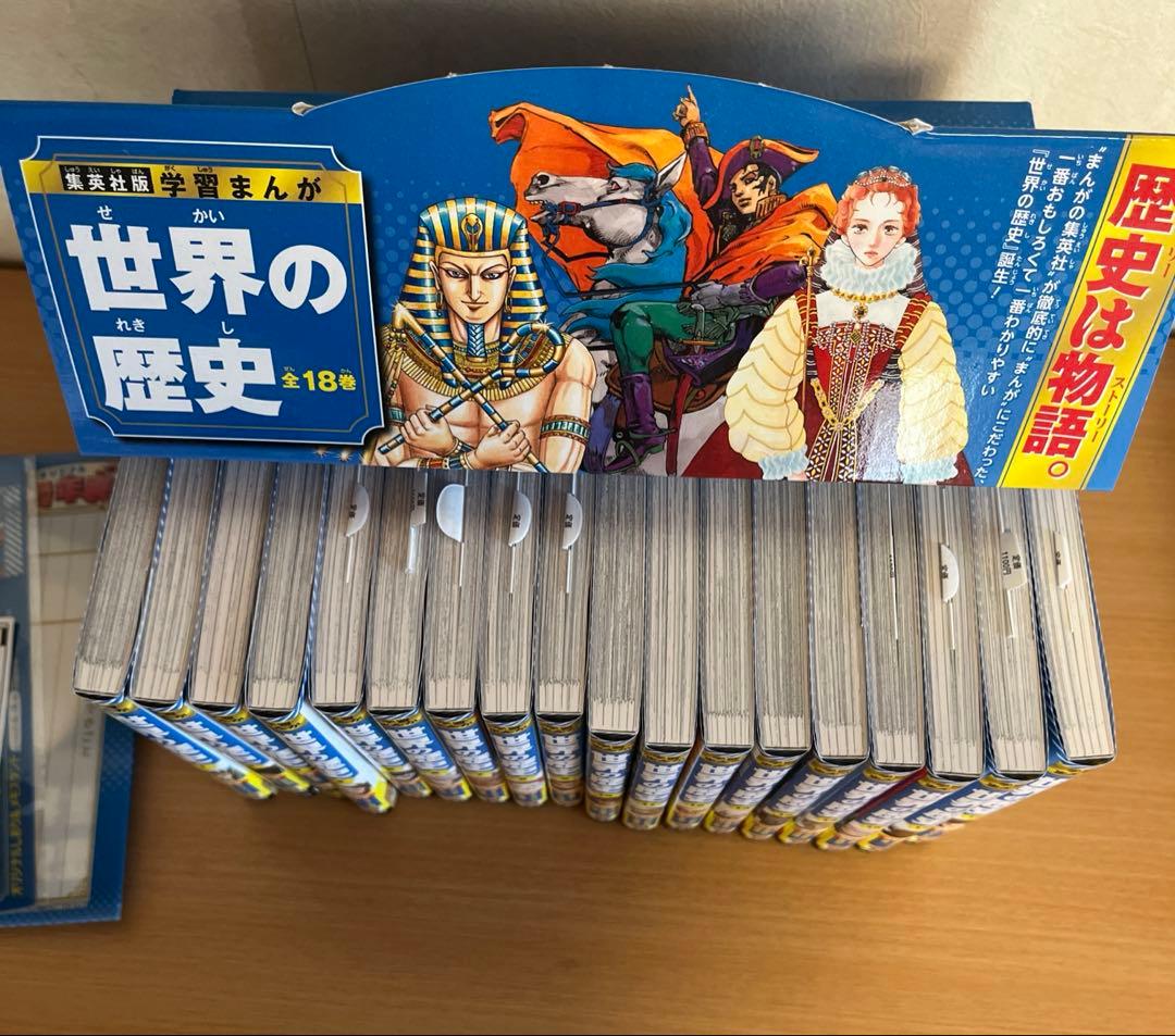 世界の歴史　特典付き　集英社