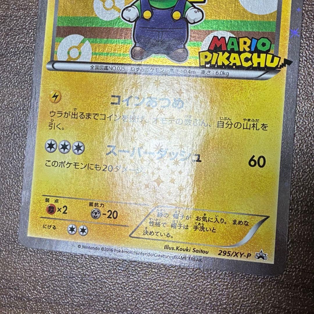 ポケモンカード　ルイージピカチュウ　プロモ 295/XY-P