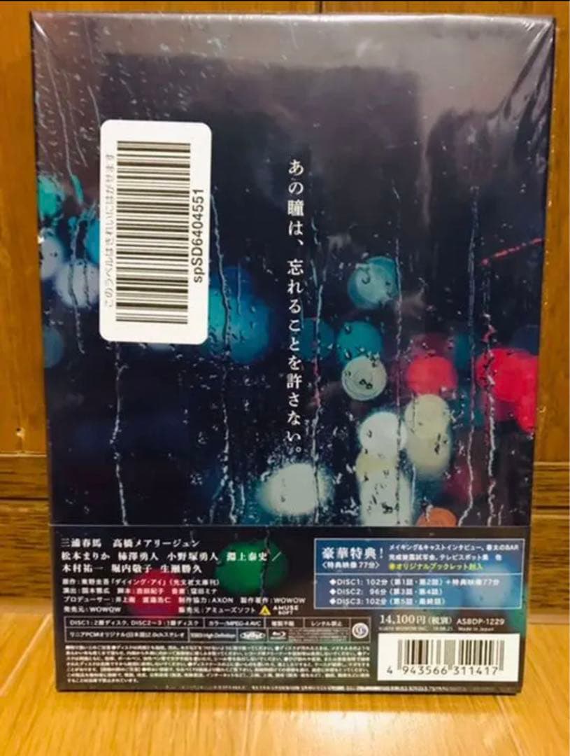 連続ドラマW 東野圭吾 ダイイング・アイ〈3枚組〉Blu-ray