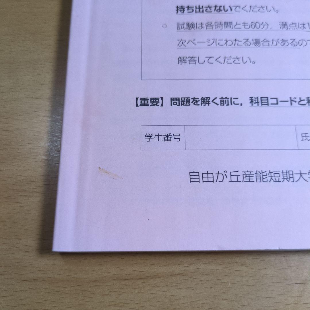 自由ヶ丘産能短期大学　通信教育　2018年度 4月期　科目修得試験問題集