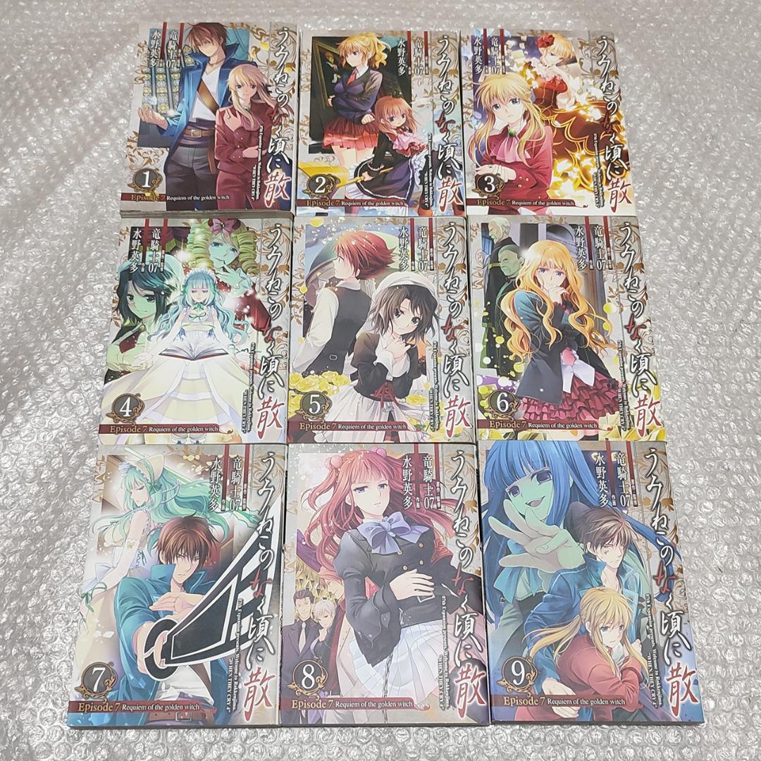 【初版 美品】うみねこのなく頃に散 Episode7 全9巻 完結セット
