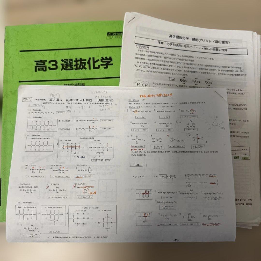 選抜化学 有機 前期 後期 増田 重治 先生 ➕理論化学 無機化学 解説プリ有