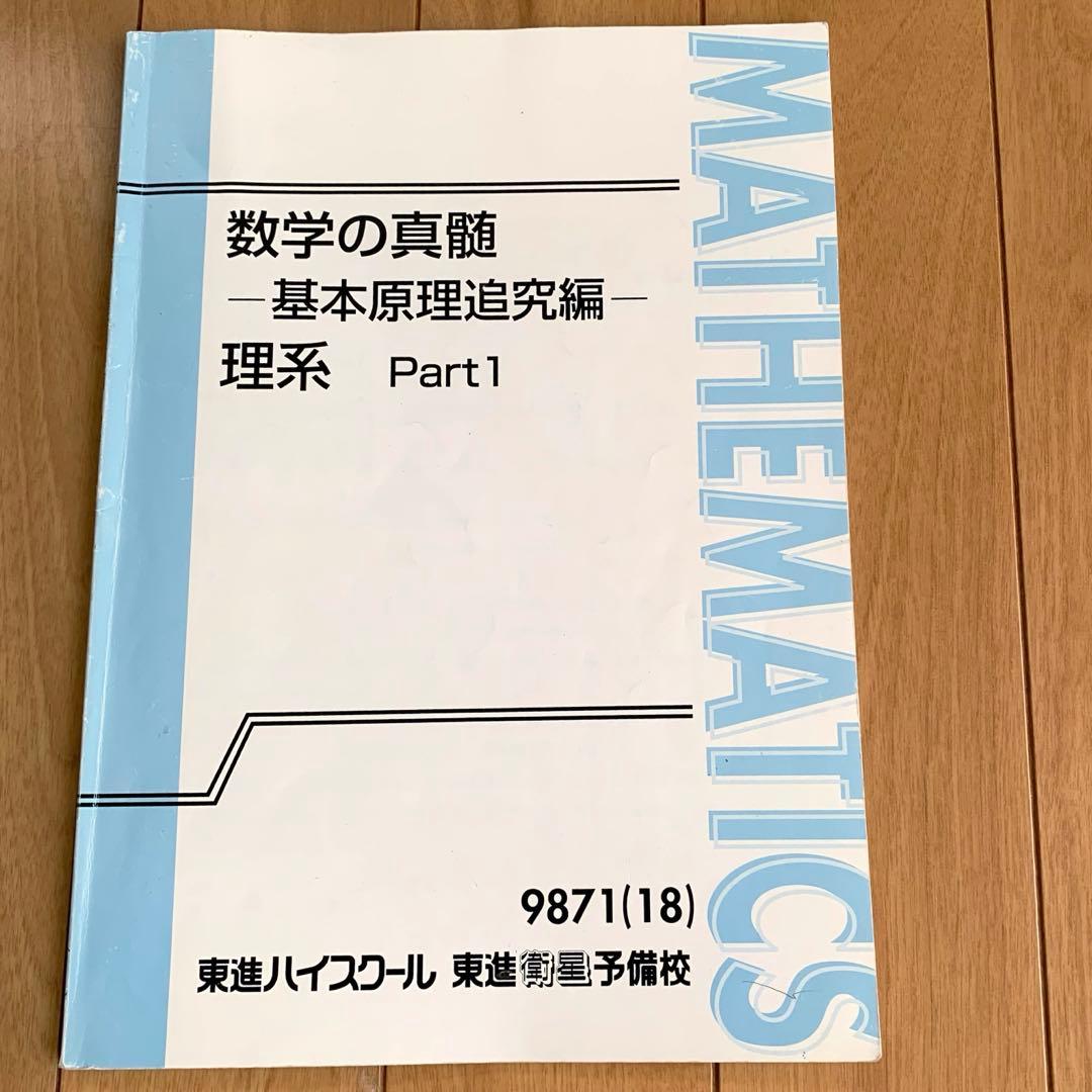 東進　数学の真髄　基本原理追求編　理系　Part 1　Part 2　数学　高３