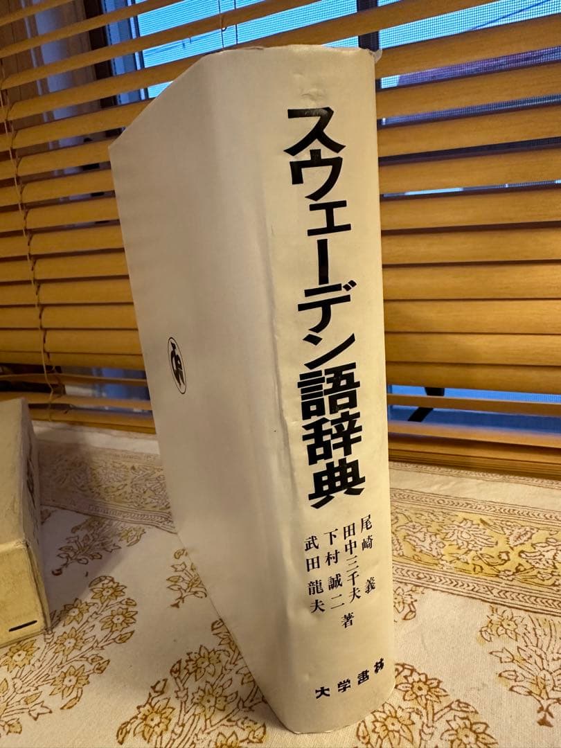 スウェーデン語辞典