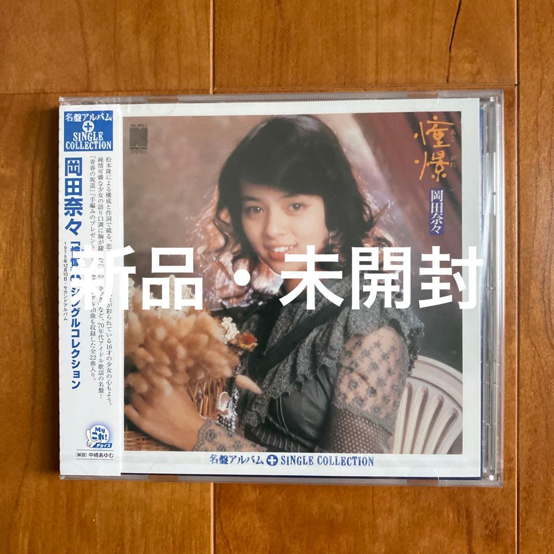 ☆岡田奈々/憧憬+シングルコレクション