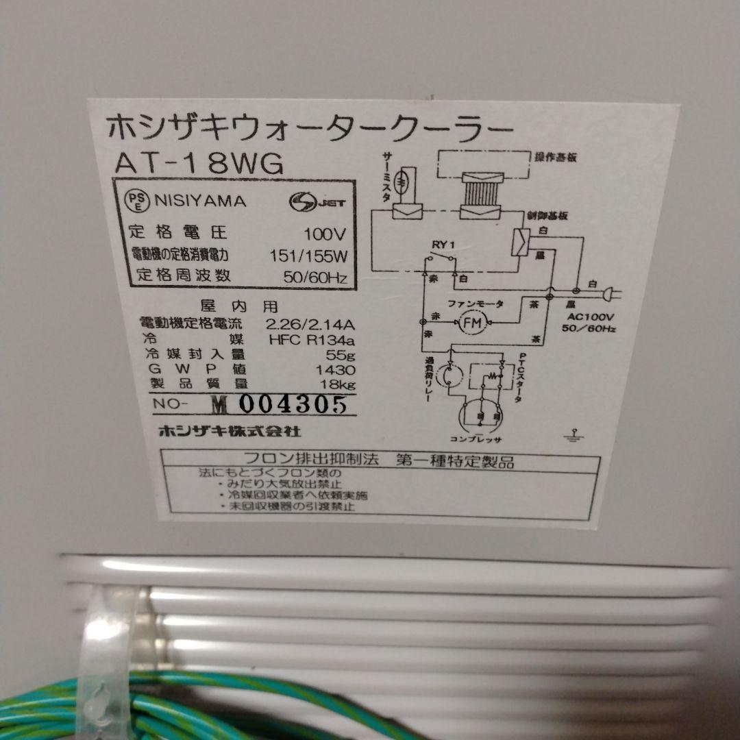 ホシザキ ウォータークーラー冷水専用 卓上タイプ AT-18WG 説明書付き