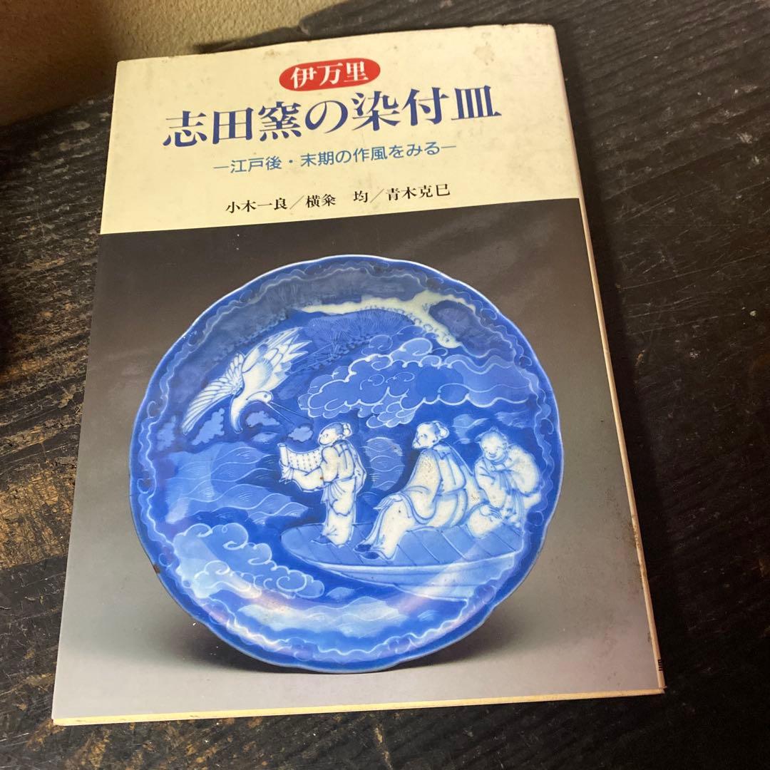 古伊万里　志田窯白鷺図皿【皿立て付き】