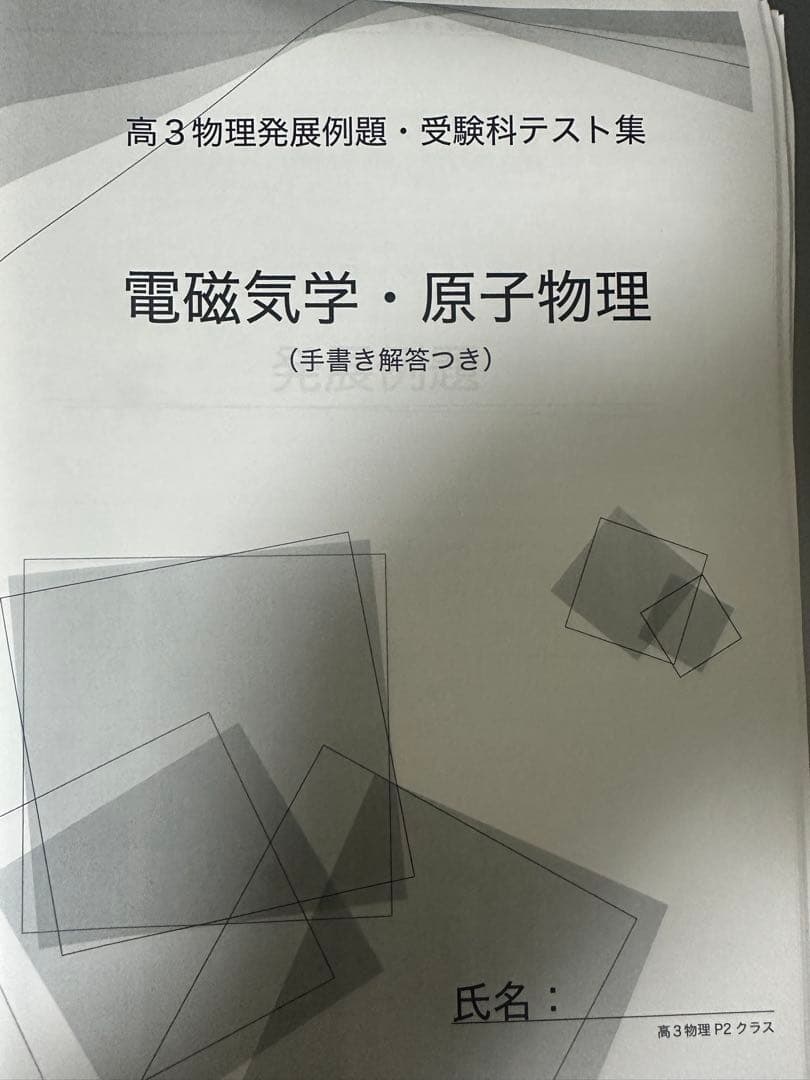 鉄緑会　高3物理　校内冊子付き