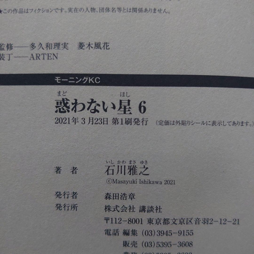 【全巻第1刷】石川雅之「惑わない星」全9巻